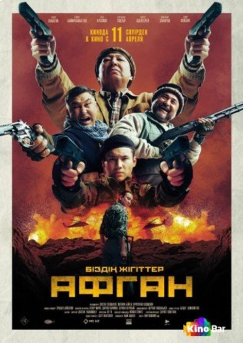 Постер «Афган»