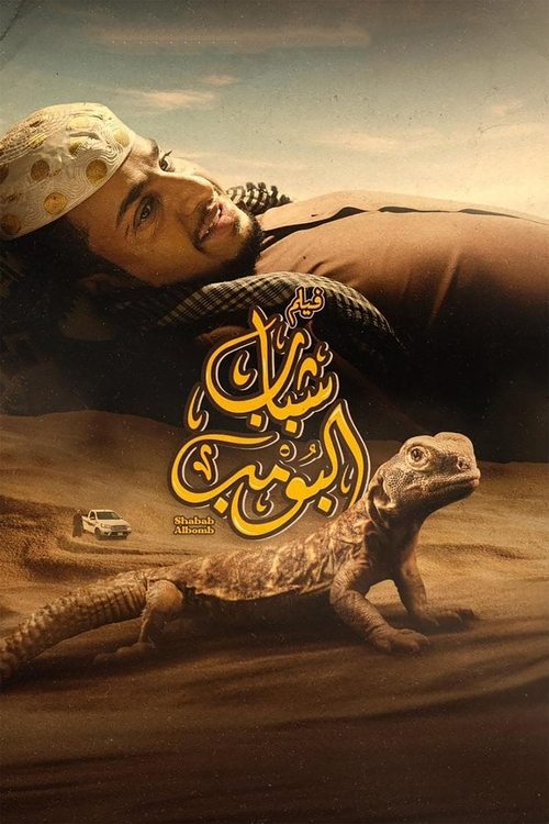 Постер «شباب البومب»