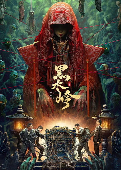 Постер «黑水岭»