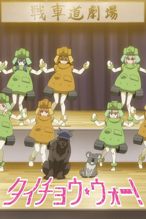Постер «ガールズ&パンツァー タイチョウ・ウォー！»