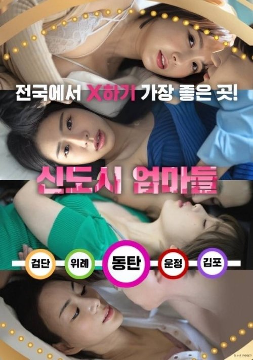 Постер «신도시 엄마들»