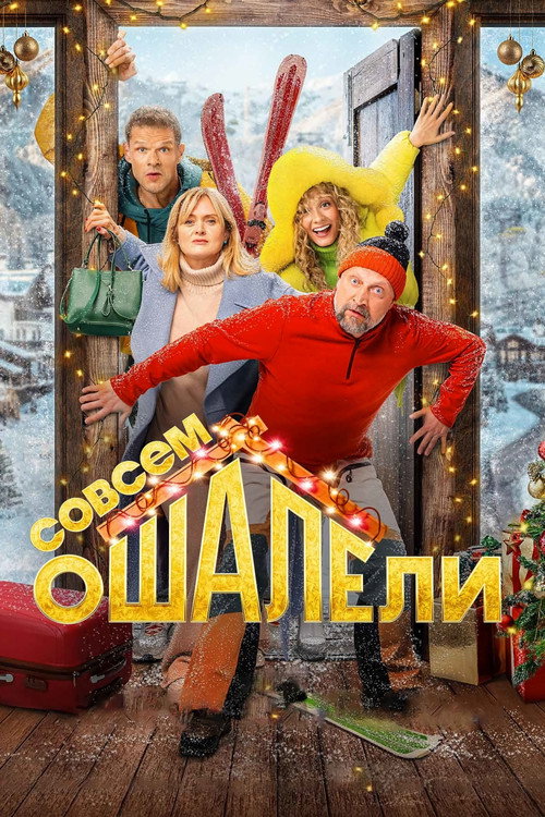Постер «Совсем оШАЛЕли»