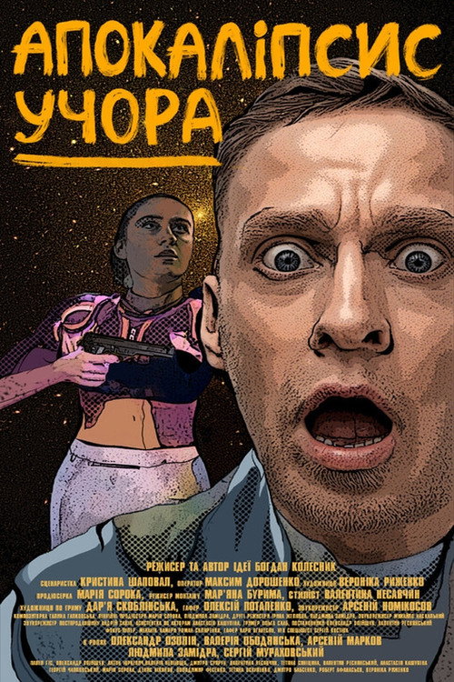Постер «Апокаліпсис учора»