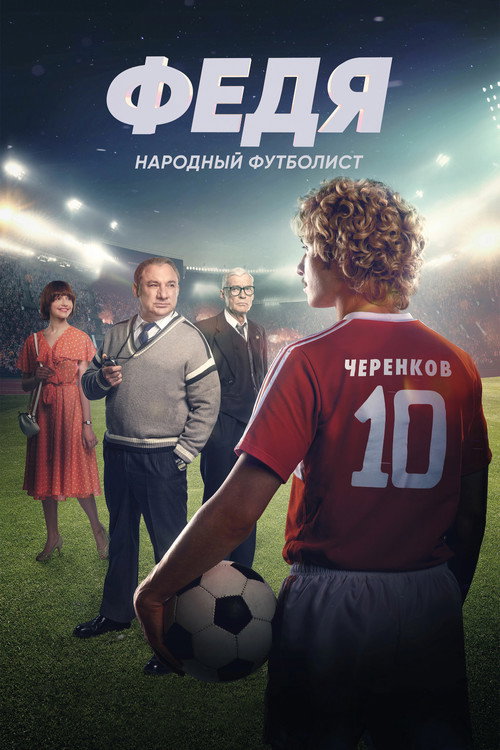 Постер «Федя. Народный футболист»