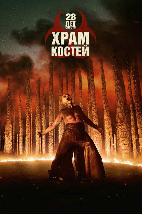 Постер «28 лет спустя: Храм костей»