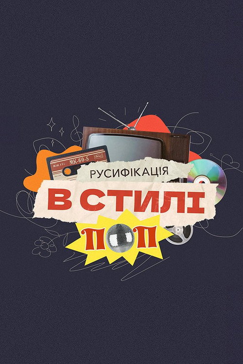 Постер «Русифікація в стилі поп»