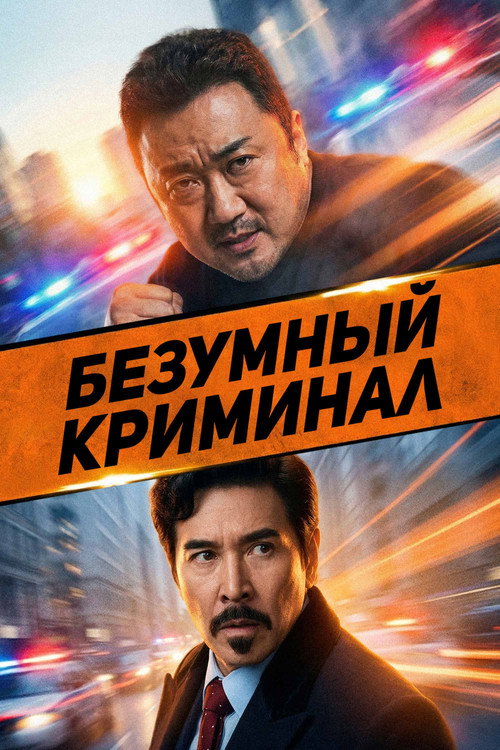 Постер «Безумный криминал»