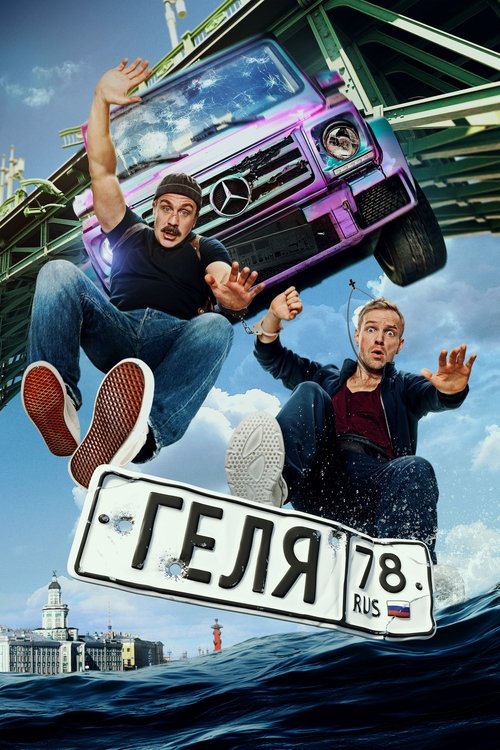 Постер «Геля»