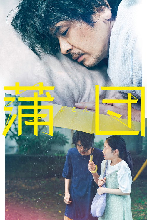 Постер «蒲団»