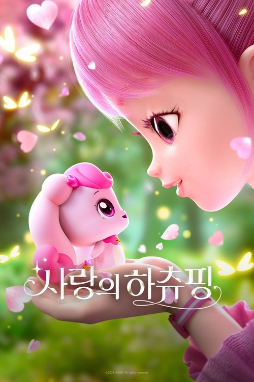 Постер «사랑의 하츄핑»