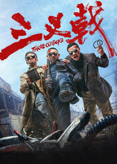 Постер «三叉戟»