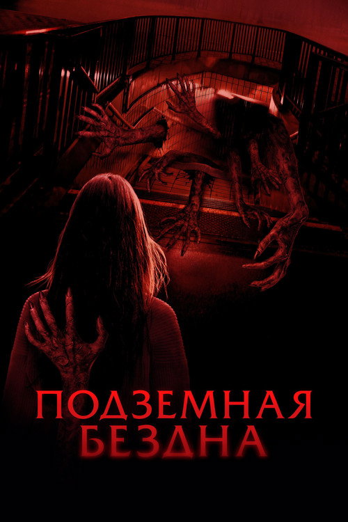 Постер: Подземная бездна