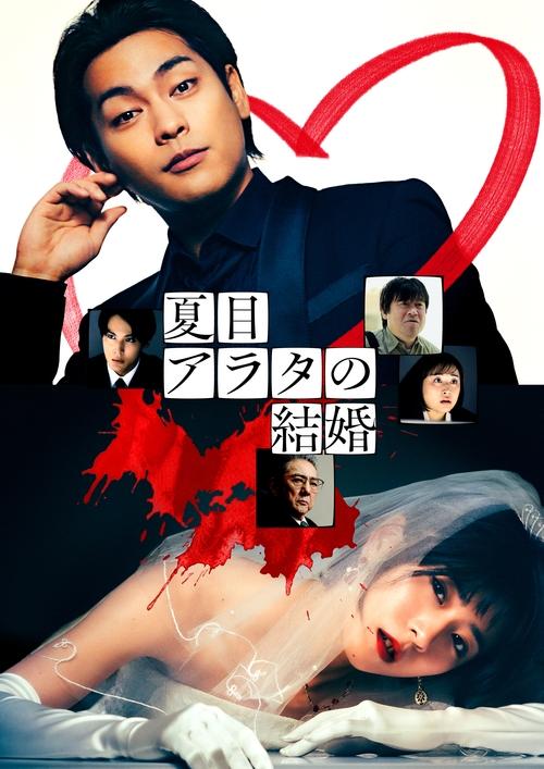 Постер «夏目アラタの結婚»