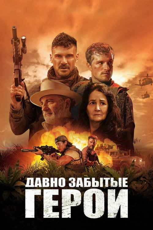 Постер: Последний рейд