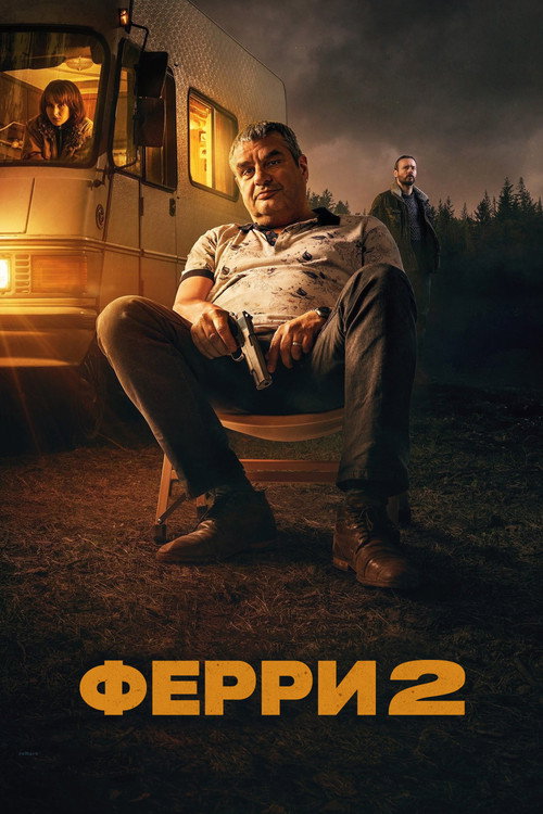 Постер «Ферри 2»