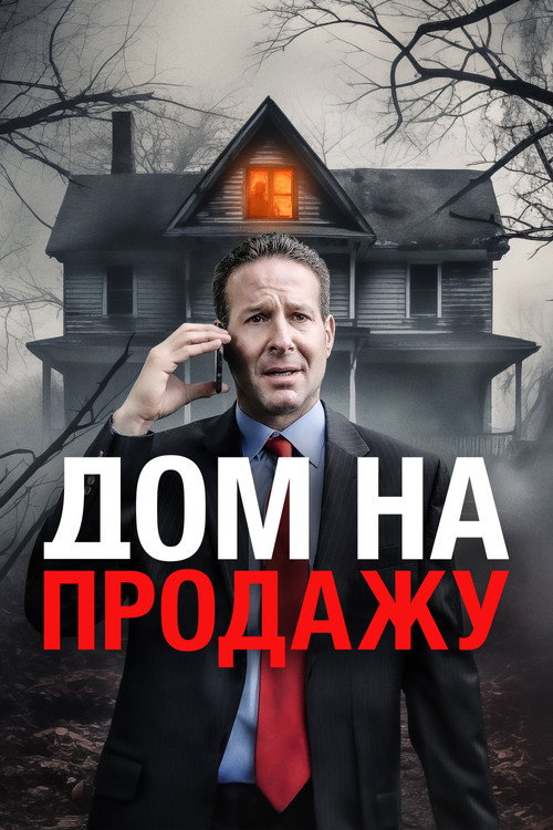 Постер «Дом на продажу»