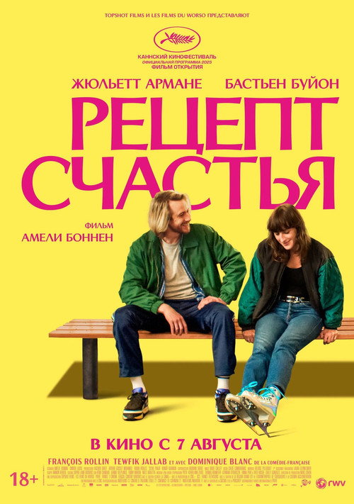 Постер «Рецепт счастья»