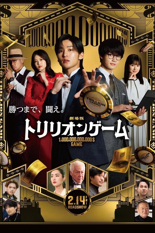 Постер «劇場版 トリリオンゲーム»