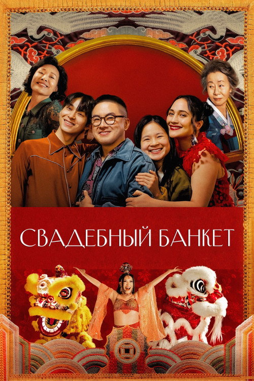 Постер: Свадебный банкет