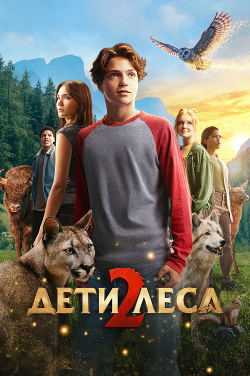 Постер «Дети леса 2»
