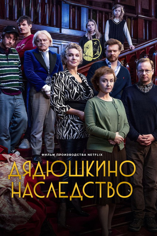 Постер «Дядюшкино наследство»