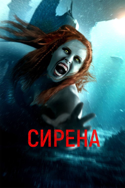 Постер: Сирена