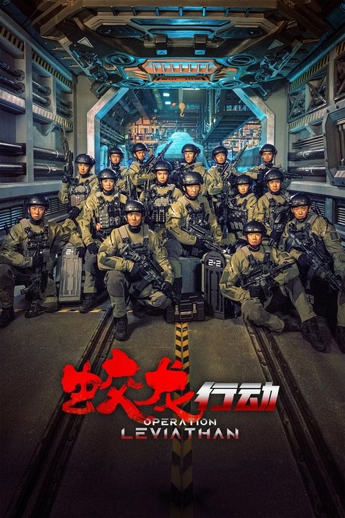 Постер «蛟龙行动»