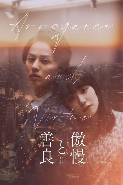 Постер «傲慢と善良»