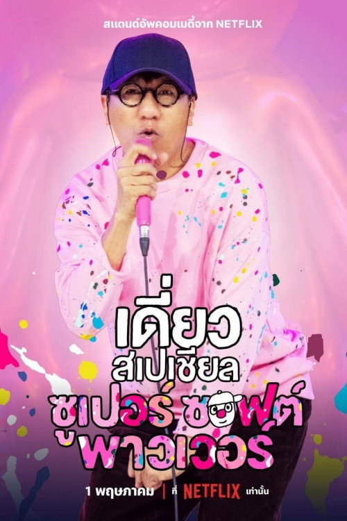 Постер «เดี่ยวสเปเชียล: ซูเปอร์ซอฟต์พาวเวอร์»