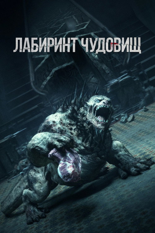 Постер: Лабиринт чудовищ