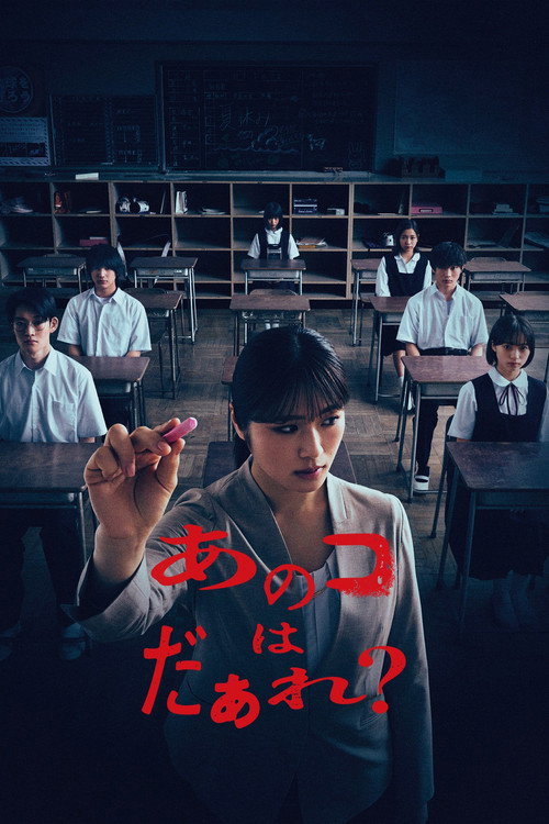 Постер «あのコはだぁれ？»
