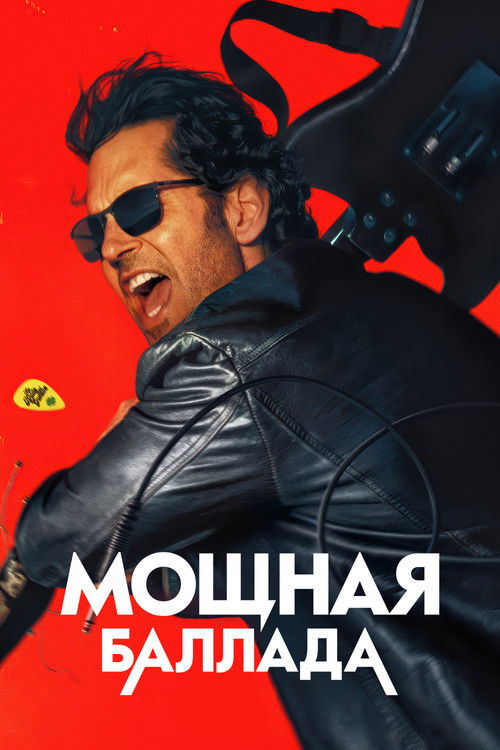 Постер: Это хит!