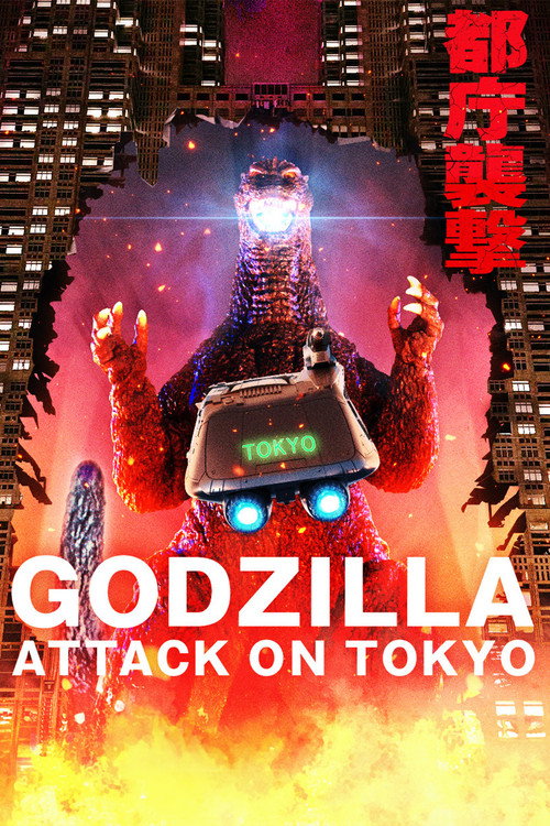 Постер «Godzilla: Attack on Tokyo»