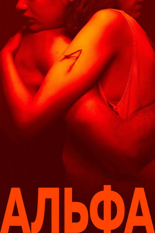 Постер «Альфа»