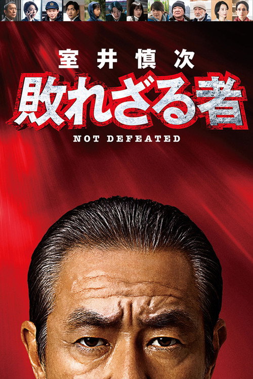 Постер «室井慎次 敗れざる者»