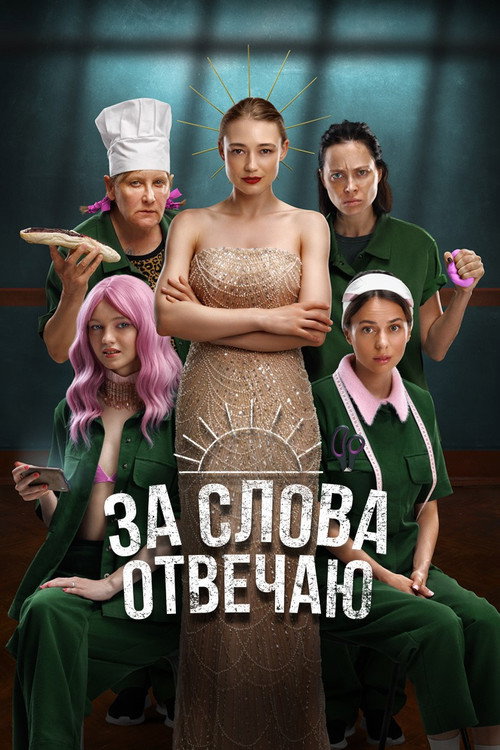 Постер «За слова отвечаю»