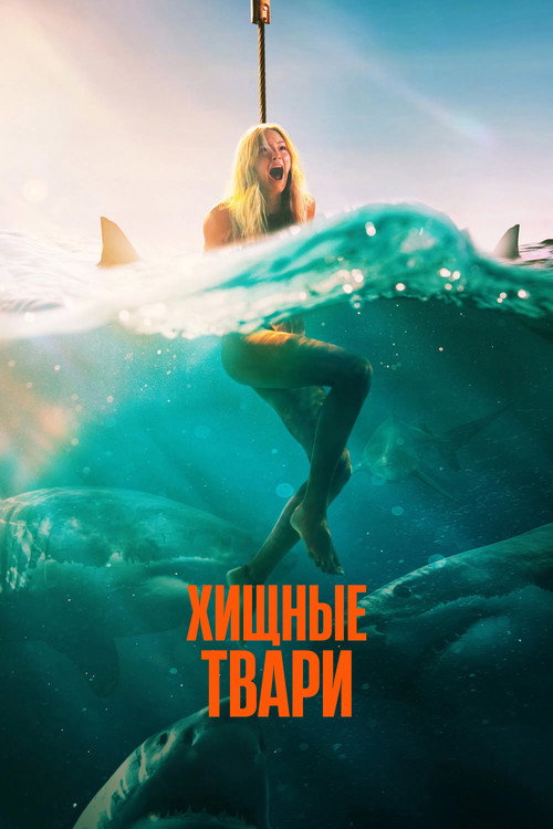 Постер «Хищные твари»
