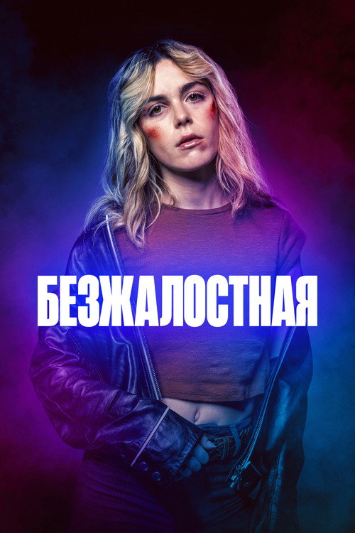Постер «Безжалостная»