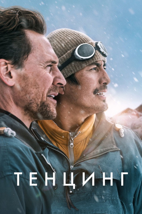 Постер «Тенцинг»
