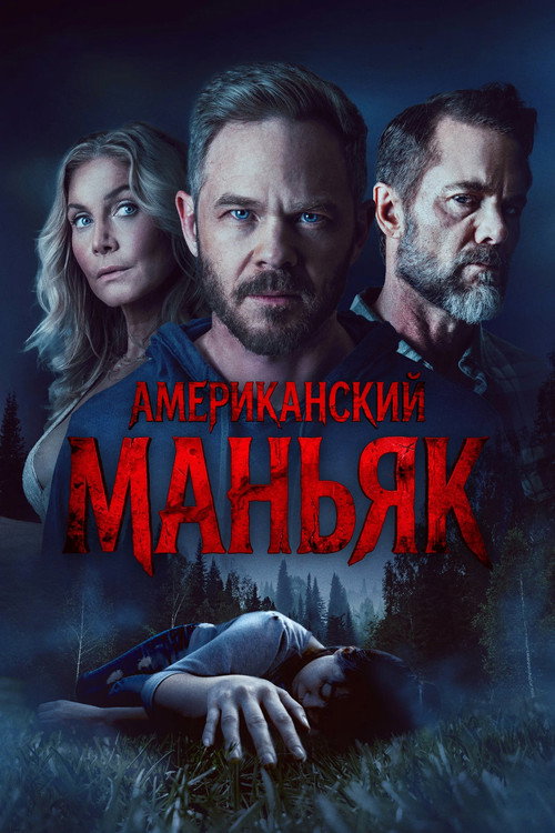 Постер «Американский маньяк»