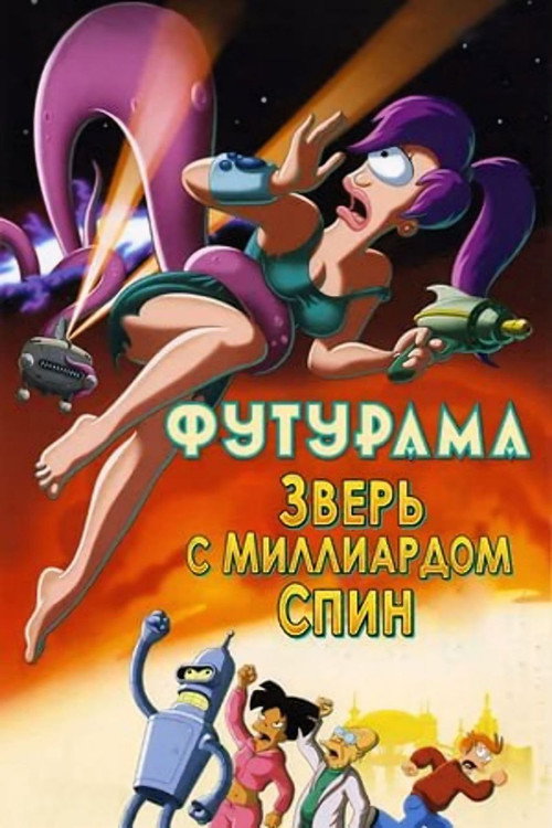 Постер «Футурама: Зверь с миллиардом спин»