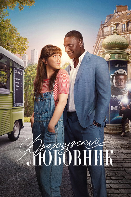 Постер «Французский любовник»