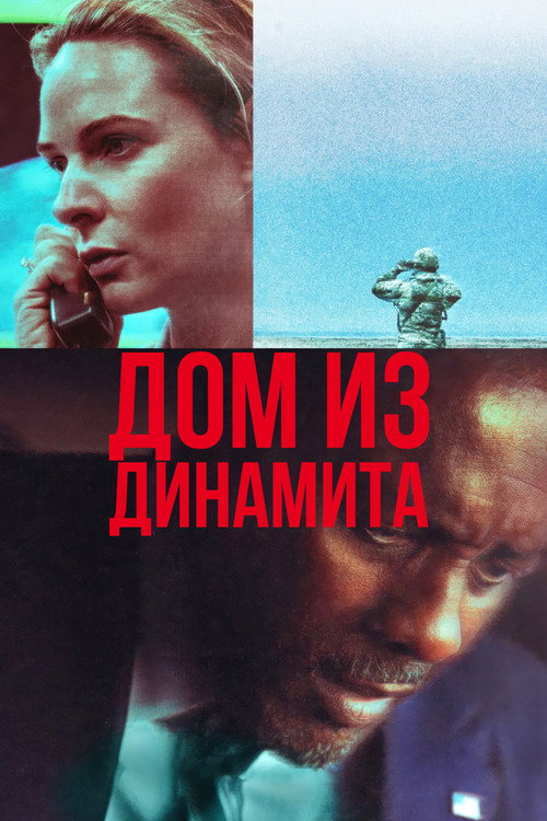 Постер «Дом из динамита»