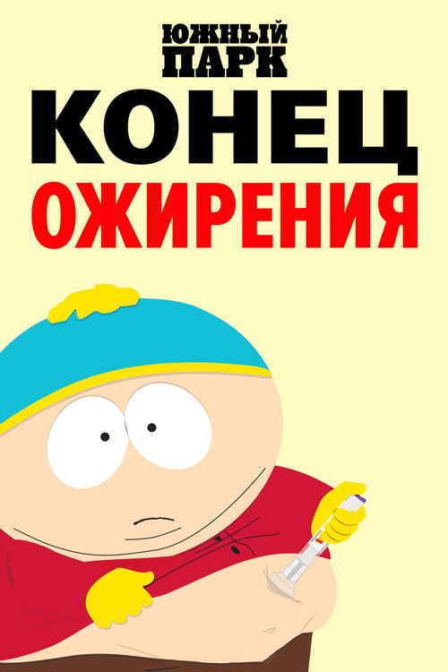 Постер: Южный Парк: Конец ожирения