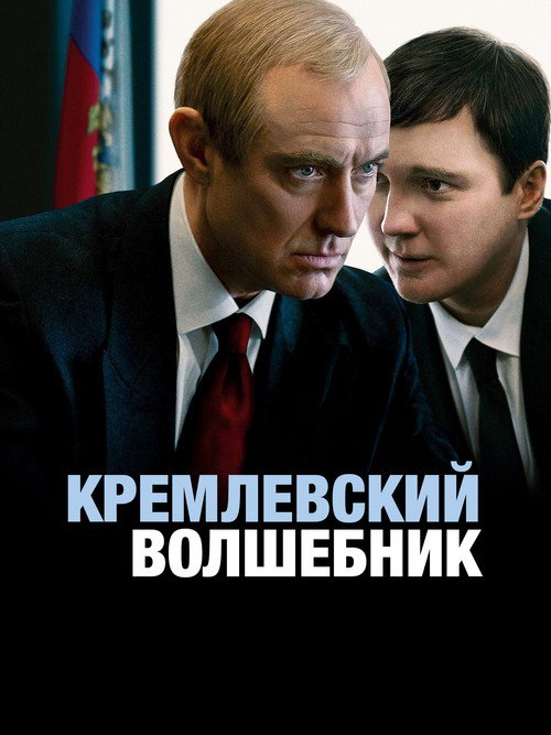 Постер «Кремлевский волшебник»