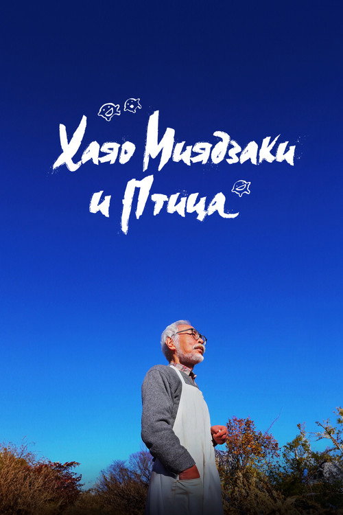 Постер «Хаяо Миядзаки и птица»