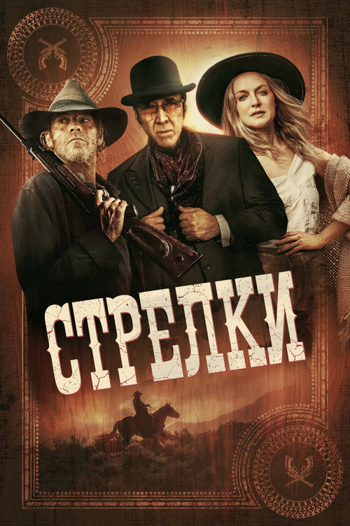 Постер «Стрелки»