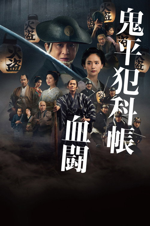 Постер «鬼平犯科帳 血闘»