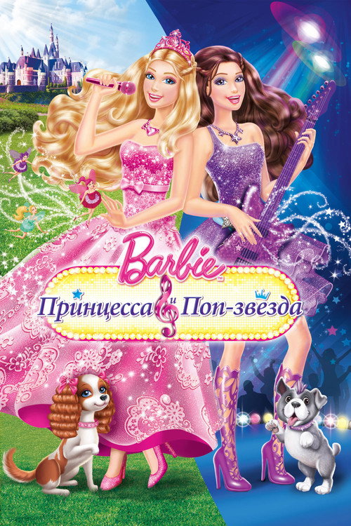 Постер «Барби: Принцесса и поп-звезда»