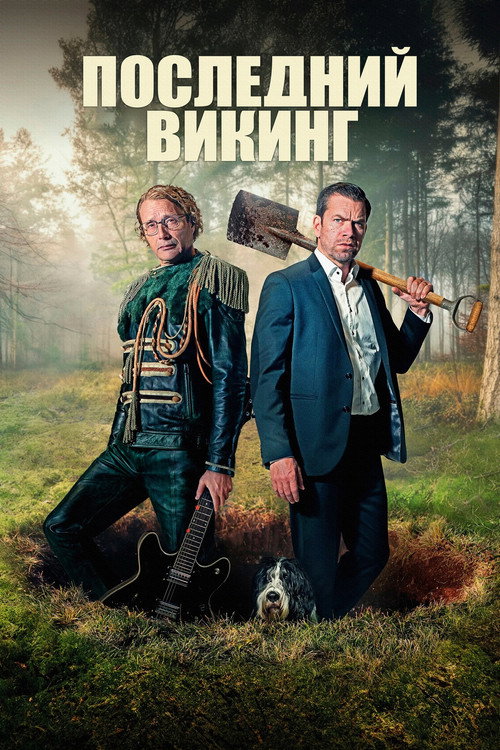Постер «Последний викинг»